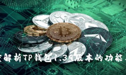 : 深度解析TP钱包1.39版本的功能与优势