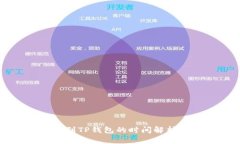 火币交易所提币到TP钱包的时间解析及相关因素分