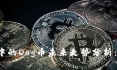 TP钱包中的Dog币未来走势分析：会涨吗？