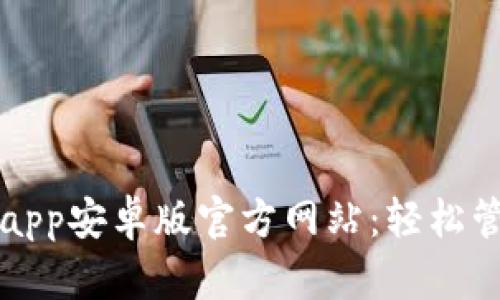 比特派下载app安卓版官方网站：轻松管理数字资产