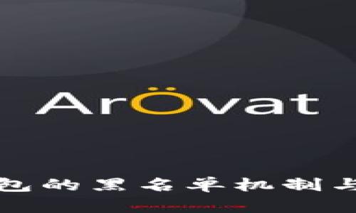 详解TP钱包的黑名单机制与用户安全