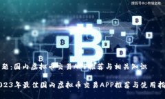 主题：国内虚拟币交易APP推荐与相关知识2023年最