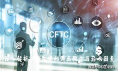 深入解析TP钱包中的滑点概念与影响因素
