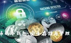 支持Luna币的冷钱包：安全存储与管理的最佳选择