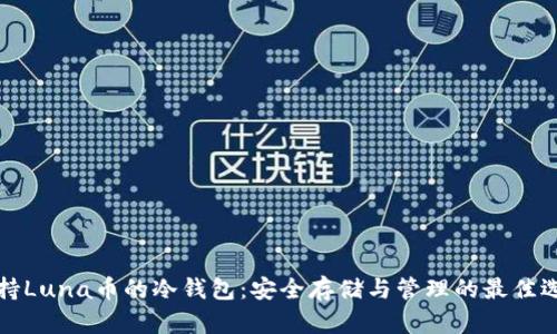 支持Luna币的冷钱包：安全存储与管理的最佳选择