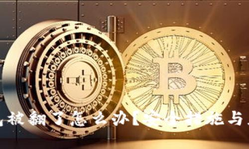 : TP钱包被翻了怎么办？安全措施与应对指南