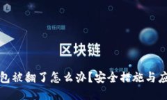 : TP钱包被翻了怎么办？安全措施与应对指南