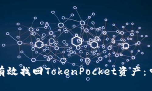 : 如何有效找回TokenPocket资产：申诉指南