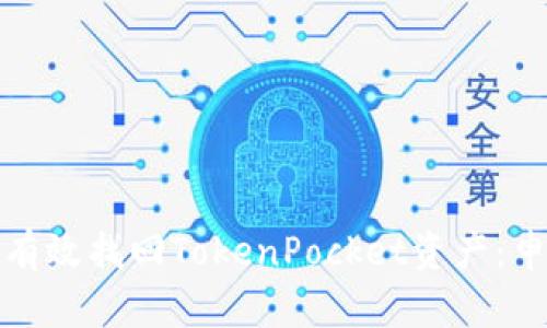 : 如何有效找回TokenPocket资产：申诉指南