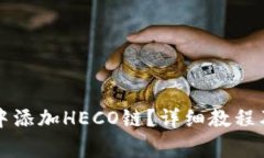 如何在TP钱包中添加HECO链？详细教程及常见问题