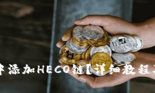 如何在TP钱包中添加HECO链？详细教程及常见问题解答
