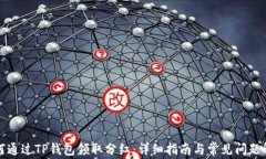 如何通过TP钱包领取分红：详细指南与常见问题解