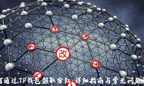 
如何通过TP钱包领取分红：详细指南与常见问题解析