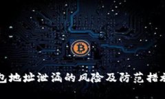 冷钱包地址泄漏的风险及防范措施解析