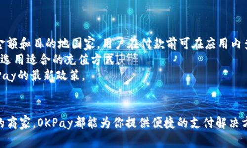 如何在苹果设备上下载和安装OKPay钱包

OKPay, 钱包, 苹果安装, 移动支付, 电子钱包/guanjianci

一、OKPay钱包简介
在当今快速发展的数字时代，电子支付和移动支付已经成为我们日常生活中不可或缺的一部分。OKPay钱包作为一种智能便捷的支付工具，为用户提供了安全、快速的支付体验。OKPay钱包允许用户通过手机完成各类交易，例如购买商品、享受服务、转账付款等。它不仅支持多种货币和支付方式，还具备用户友好的界面，让即使是科技新手也能轻松上手。

二、如何下载OKPay钱包
在苹果设备上下载OKPay钱包的第一步是访问App Store。App Store是苹果设备的官方应用商店，用户可以在此找到各类应用。
1. 首先，打开你的苹果设备，找到并点击“App Store”图标。
2. 在App Store的搜索栏中输入“OKPay”，然后点击搜索。
3. 在搜索结果中找到“OKPay钱包”应用，并点击它。
4. 点击“获取”按钮来下载应用。如果系统提示，你可能需要输入Apple ID的密码或使用Face ID/Touch ID进行身份验证。
5. 下载完成后，OKPay钱包将出现在你的主屏幕上，你可以点击它来打开应用。

三、如何安装和设置OKPay钱包
完成下载后，接下来是安装和设置你的OKPay钱包账户。
1. 打开已下载的OKPay钱包应用，一般来说，首次打开应用时系统会提示你进行账号注册或登录。
2. 如果你是新用户，可以选择“注册”，按照应用内的指导输入相关信息，例如手机号码、电子邮件地址、设置密码等。
3. 输入完毕后，系统可能会向你发送验证码，验证你的身份。
4. 验证通过后，你的OKPay钱包账户就设置完成了。
5. 之后，你需要添加支付方式，输入银行卡信息或选择其他支付方式，系统将根据需要进行相应的验证。

四、使用OKPay钱包的优势
OKPay钱包作为一种潮流的电子支付工具，带来了许多独特的优势。
1. **便捷性**：用户只需在手机中下载应用，就可以随时随地进行交易，无需携带现金或银行卡。
2. **安全性**：OKPay钱包采用多重安全措施来保护用户的财务信息，包括数据加密和安全验证。
3. **多功能性**：除了支付，OKPay钱包还支持其他功能，例如收款、转账、账单管理、交易记录查询等等。
4. **用户友好**：界面简洁直观，用户可以轻松找到所需功能。
5. **全球化**：支持多种货币和跨国交易，适合旅行者或国际商务人士使用。

五、常见问题解答

1. OKPay钱包是否安全？
安全性是人们在选择电子支付应用时最为关心的问题之一。OKPay钱包采取了多种安全措施来保护用户的信息和资金。首先，所有的交易数据都会经过加密处理，以防止黑客攻击。这意味着即使数据在传输过程中被截取，攻击者也无法获取有用的信息。其次，OKPay钱包还为用户提供了账户保护功能。用户在进行重要操作时需要进行身份验证，例如输入密码或使用指纹识别等。
此外，OKPay钱包还具备实时监测和反欺诈功能，系统会自动监测可疑交易并发出警报，以保护用户的资金安全。结合这些安全措施，OKPay钱包在行业内被认为是相对安全的电子支付工具。不过，用户在使用过程中也需要保持警惕，不要随便分享账户信息，定期更换密码。

2. 如何找回遗忘的OKPay密码？
账号安全是电子支付中非常重要的一环，但有时候我们可能会忘记密码。在这种情况下，OKPay钱包提供了一些找回密码的解决办法。用户在登录界面中选择“忘记密码”，系统会要求您输入与账户绑定的邮箱或手机号码。
一旦输入并提交，系统将向该邮箱或手机发送验证码或链接，用户可以通过该验证码找回账户。接下来，系统会引导用户设置新密码。建议用户选择一个复杂且不易猜测的密码，并定期更换，以提高账户的安全性。如果用户多次尝试输入错误密码，系统可能会暂时锁定账户，需要联系OKPay的客服中心以恢复访问。

3. 如何保障OKPay钱包中的资金安全？
虽然OKPay钱包采用了多重安全技术，但用户在保障资金安全方面也要付出一定的努力。首先，设置强密码是保护账户安全的第一步。一个强密码应该包含数字、字母和特殊字符，并且长度最好超过8位。可以考虑使用密码管理器来帮助管理多个账户的密码。
其次，开启双重身份验证功能是保护账户的另一有效方法。即使有人获取了你的密码，没有第二步的验证，转账和支付操作也无法完成。
第三，避免在公共Wi-Fi环境下进行重要交易，公共Wi-Fi网络存在安全隐患，可能被黑客攻击。建议使用流量或者经过加密的VPN进行交易，确保网络环境的安全。定期检查账户交易记录，关注可疑活动，一旦发现异常，应立即联系OKPay客服进行处理。

4. OKPay钱包支持哪些支付方式？
OKPay钱包致力于提供多元化的支付解决方案，适应不同用户的需求。首先，用户可以将银行卡绑定到OKPay钱包中，通过输入卡号、有效期和CVC码进行绑定。绑定完成后，用户可以使用银行卡为账户充值，或直接使用银行卡进行消费。
除了银行卡，OKPay钱包还支持通过其他电子支付方式进行充值和消费，比如数字货币和一些电子钱包。用户在选择交易时，可以根据需要进行选择。
此外，OKPay钱包还支持国际支付，通过币种转换，使用户能够在跨国购物时使用本地货币，从而降低汇率损失，提升便捷性。

5. OKPay钱包适合什么样的用户？
OKPay钱包因其便捷性和多功能性，适合各种类型的用户。对于年轻人来说，OKPay钱包提供了高效的支付方式，尤其在购物、餐饮和出行中，能够快速完成付款，节省时间。其次，对于经常进行国际交易的用户，OKPay钱包的全球支付功能能够增加他们在国际付款和收款时的便捷性。
同时，商家也可以通过OKPay钱包接入新的支付方式，提升用户的购物体验。特别是小型电商或个体商户，将收款、管理账务、发货等操作汇总在一个平台，能显著提升工作效率。
此外，对于技术爱好者来说，OKPay钱包的多种功能和随时更新的支付技术也能够提供很好的使用体验。

6. 使用OKPay钱包有哪些收费项目？
虽然OKPay钱包的许多功能是免费的，但仍有一些收费项目用户需要了解。首先，用户在进行国际转账时，可能会涉及到汇率转换和手续费。这些费用通常取决于交易金额和目的地国家，用户在付款前可在应用内查看具体费用。
其次，当用户使用某些特定的付款方式（如信用卡）进行充值时，可能会产生成本，不同的充值方式手续费也会不同。建议用户在进行操作前，提前查看相关费用，并综合选用适合的充值方式。
最后，商家在使用OKPay钱包进行收款时，可能需要支付交易手续费，具体费用可以在官方网站上查询。这些收费政策会根据市场变化进行调整，用户可以随时关注OKPay的最新政策。

总结
总之，OKPay钱包作为一个现代化的电子支付平台，以其高效、安全和多元化的功能满足了用户日益增长的支付需求。无论你是日常购物的消费者，还是进行国际业务的商家，OKPay都能为你提供便捷的支付解决方案。希望通过本文能帮助大家在苹果设备上轻松下载和使用OKPay钱包，让你的支付变得更简单、更安全。