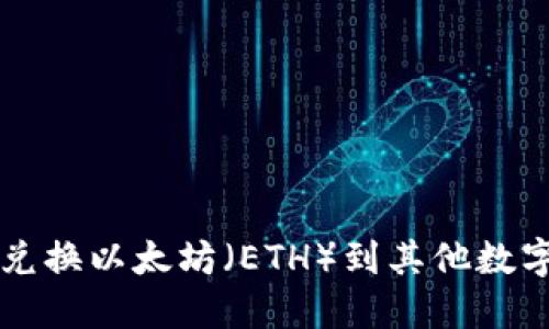 如何通过TP钱包兑换以太坊（ETH）到其他数字货币的详细指南