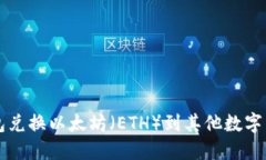 如何通过TP钱包兑换以太坊（ETH）到其他数字货币