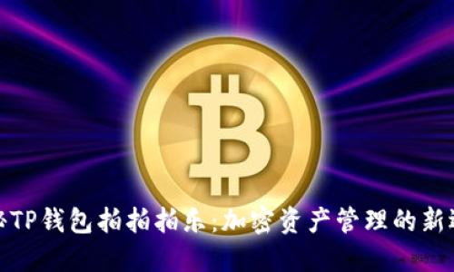 揭秘TP钱包拍拍拍乐：加密资产管理的新选择