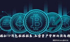 揭秘TP钱包拍拍拍乐：加密资产管理的新选择