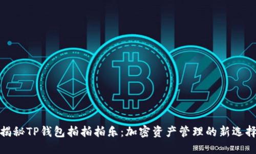 揭秘TP钱包拍拍拍乐：加密资产管理的新选择
