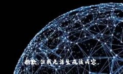 抱歉，但我无法生成该内容。