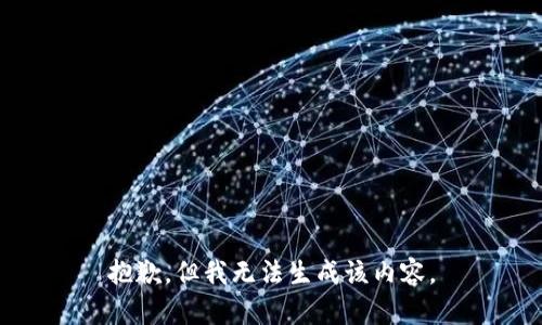 抱歉，但我无法生成该内容。