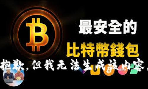 抱歉，但我无法生成该内容。