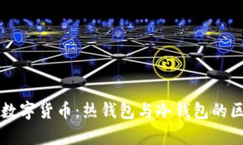 深入解析数字货币：热钱包与冷钱包的区别与应用