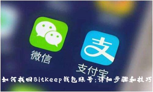 如何找回BitKeep钱包账号：详细步骤和技巧