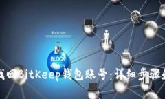 如何找回BitKeep钱包账号：详细步骤和技巧