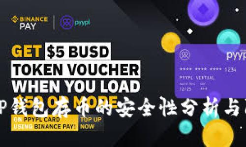 新开的TP钱包存币的安全性分析与防盗策略