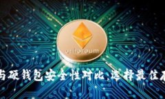 冷钱包与硬钱包安全性对比：选择最佳存储方式