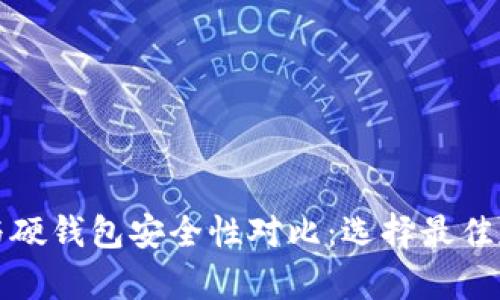冷钱包与硬钱包安全性对比：选择最佳存储方式