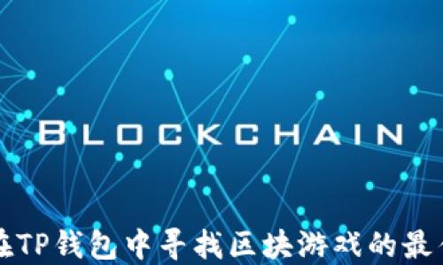 
如何在TP钱包中寻找区块游戏的最佳方法