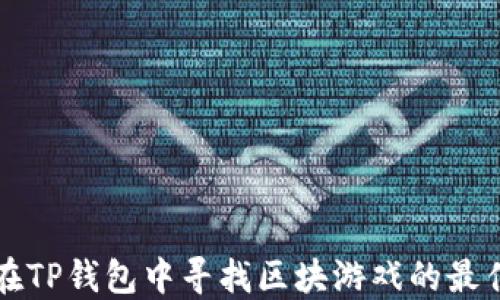 
如何在TP钱包中寻找区块游戏的最佳方法