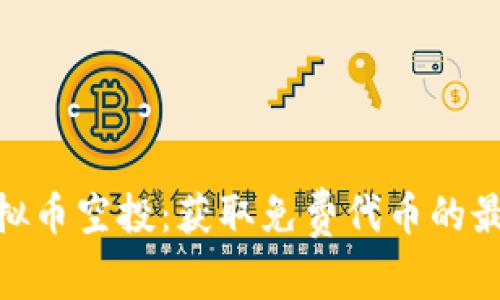 最新虚拟币空投：获取免费代币的最佳机会