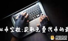 最新虚拟币空投：获取免费代币的最佳机会