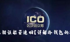 冷钱包转账错误能否追回？详解冷钱包的安全与