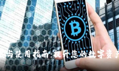 TP钱包下载与使用指南：提升您的数字资产管理体验