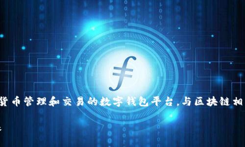 比特派（BitPai）是一个支持多种加密货币管理和交易的数字钱包平台，与区块链相关的技术应用使其在用户中广受欢迎。

比特派：全面解析加密货币钱包的未来