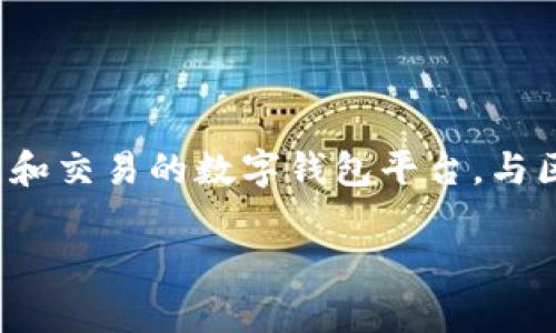 比特派（BitPai）是一个支持多种加密货币管理和交易的数字钱包平台，与区块链相关的技术应用使其在用户中广受欢迎。

比特派：全面解析加密货币钱包的未来