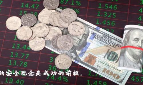 jiaoti揭密比特币钱包被盗事件：如何保护你的数字资产/jiaoti

比特币钱包, 数字资产保护, 加密货币, 网络安全, 钱包被盗/guanjianci

在当今数字货币快速发展的时代，比特币作为最受欢迎的加密货币之一，吸引了大量投资者。然而，随着比特币的普及，相关的安全问题也逐渐浮出水面，尤其是比特币钱包被盗事件频繁发生，让许多用户感到不安。本文将深入探讨比特币钱包被盗的事件背景、原因、影响及保护措施，并解答一些潜在的相关问题，帮助用户更好地理解和保护自己的数字资产。

1. 什么是比特币钱包？
比特币钱包是存储和管理比特币（Bitcoin）的工具。用户可以通过钱包接收、发送和管理比特币。比特币钱包有多种形式，包括软件钱包（在线和离线）、硬件钱包及纸钱包。每种类型的钱包都有其特点及适用场景。

1. 软件钱包：这类钱包可以是移动应用、桌面软件或网络应用，使用方便，适合日常交易。但由于它们常常连接互联网，安全性相对较低。

2. 硬件钱包：硬件钱包是一种物理设备，专门用于存储加密货币。它们通过私钥保护数字资产，由于离线存储，安全性较高，适合长时间持有的投资者。

3. 纸钱包：纸钱包是一种将私钥和公钥以二维码形式打印在纸上的存储方式，安全性相对较高，但一旦纸张损坏或遗失，资产将无法恢复。

2. 比特币钱包被盗的常见原因
比特币钱包被盗的原因主要有以下几种：

1. 网络钓鱼：黑客通过伪造网站或社交工程，诱使用户输入他们的私钥或助记词。许多用户可能在不知情的情况下泄露了自己的敏感信息。

2. Malware（恶意软件）：黑客通过植入恶意软件来获取用户的私钥或密码。这种 software 可以在用户不知情的情况下监控他们的计算机。

3. 安全设置不当：许多用户对比特币钱包的安全设置不够重视，使用弱密码、未启用两步验证等，导致钱包不够安全。

4. 漏洞和技术问题：某些软件钱包或平台由于存在漏洞，可能会被黑客利用，导致用户资产被盗。

3. 比特币钱包被盗的影响
钱包被盗的后果通常是灾难性的，尤其是在被盗金额较大的情况下。具体影响包括：

1. 经济损失：用户可能会失去所有存储在钱包中的比特币。由于比特币具有很高的价值，尤其是在市场波动剧烈时，损失可能相当可观。

2. 精神负担：失去大量数字资产不仅影响用户的经济状况，还可能带来心理上的极大压力。很多用户在经历被盗事件后，可能会变得焦虑、不安，甚至影响日常生活。

3. 社交圈的信任危机：用户在社交圈内可能会受到质疑，人们会对他们的投资能力产生怀疑，这对个人形象的影响也是显而易见的。

4. 如何保护自己的比特币钱包？
为了保护比特币钱包，用户可以采取以下措施：

1. 选择信誉良好的钱包：优先考虑那些经过验证且安全性高的软件或硬件钱包。用户可以参考相关评价和用户反馈，以做出合理的选择。

2. 启用两步验证：大多数钱包支持两步验证，这是一种额外的安全措施，可以有效降低被盗风险。

3. 定期备份私钥和助记词：用户应定期备份自己的私钥和助记词，并将其存储在安全的位置。避免将敏感信息存储在联网设备上。

4. 保持软件更新：钱包应用时常会发布更新，修复潜在安全漏洞。用户应确保使用的是最新版本的软件，以增强安全性。

5. 提高网络安全意识：教育自己和家庭成员关于网络安全的知识，不要随意点击不明链接或下载未知软件。

5. 比特币被盗后的补救措施
如果不幸发生比特币钱包被盗的事件，用户应采取以下措施：

1. 尽快更改相关密码：如果钱包与其他在线账户有关联，立即更改所有相关账户的密码，避免二次损失。

2. 向交易所或平台报告：如果资产是在某个交易所或平台中被盗，向该平台提交报告并寻求帮助，一些平台可能会提供进一步的支持。

3. 监控资产动向：用户可以使用区块链浏览器来监控被盗资产在区块链上的去向，以试图捕捉到一些有用线索。

4. 记录并保留证据：收集与被盗事件相关的所有证据，包括交易记录、聊天记录等，这在后续可能的法律行动中可能会帮助到你。

6. 比特币钱包被盗的法律责任与追讨
许多人在比特币钱包被盗后想知道是否可以通过法律途径追讨损失。首先需要明确的是，加密货币的法律框架在不同国家地区可能有所不同。

1. 证据的保留：如前文所述，保留被盗事件的所有相关证据将是你追讨成功的基础。

2. 警方报案：如果你认为被骗，建议立刻向当地警方报案。在某些情况下，警方可能会开展调查。

3. 法律咨询：咨询专业的法律人士，将有助于你了解自己的权利和如何采取法律行动。

4. 追讨难度：鉴于比特币的匿名性、全球特性和监管不足，追讨被盗比特币的难度相当大，成功几率并不高，但仍然可以尝试。

综上所述，保护比特币钱包的关键在于提高安全意识和采取适当的预防措施。对于比特币投资者来说，了解钱包被盗的风险和应对方法至关重要，树立良好的安全观念是成功的前提。