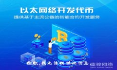抱歉，我无法提供此信息。