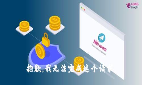 抱歉，我无法完成这个请求。