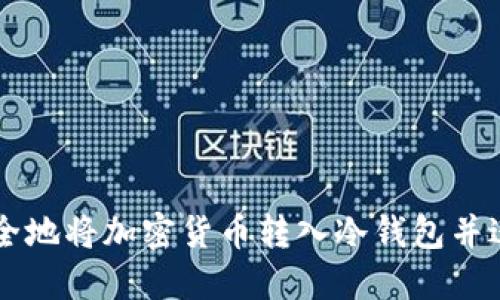 如何安全地将加密货币转入冷钱包并进行交易