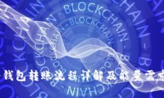  : 冷钱包转账流程详解及能量需求解析