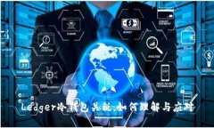 Ledger冷钱包关税：如何理解与应对