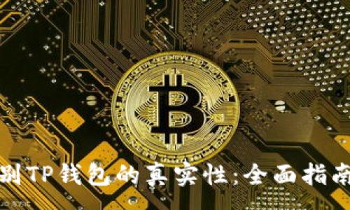 :
如何辨别TP钱包的真实性：全面指南与技巧
