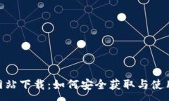 :  BitGet 官方网站下载：如何安全获取与使用合规