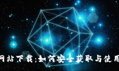 :
  BitGet 官方网站下载：如何安全获取与使用合规的交易平台